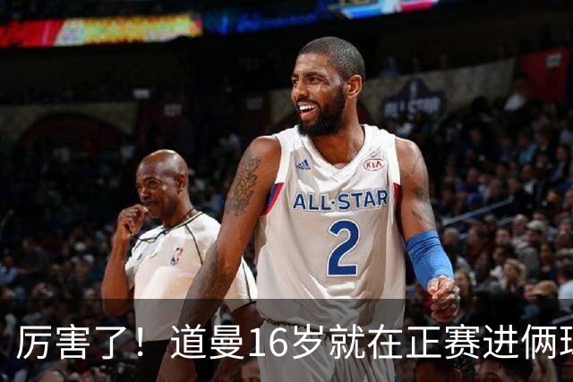 厉害了！道曼16岁就在正赛进俩球，成鲁尼之后英超俱乐部第二人